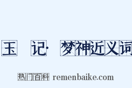 玉玦记·梦神近义词是什么意思的图片